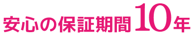 確かな強さと保証で万一の時もご家族の「安心を約束する家」を。